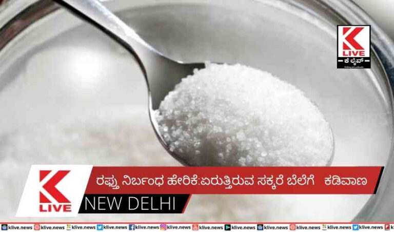 ರಫ್ತು ನಿರ್ಬಂಧ ಹೇರಿಕೆ:ಏರುತ್ತಿರುವ ಸಕ್ಕರೆ ಬೆಲೆಗೆ   ಕಡಿವಾಣ
