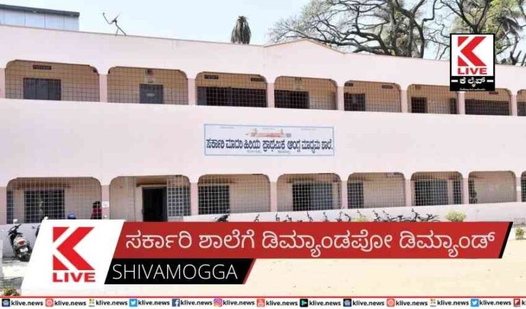 ಸರ್ಕಾರಿ ಶಾಲೆಗೆ ಡಿಮ್ಯಾಂಡಪೋ ಡಿಮ್ಯಾಂಡ್