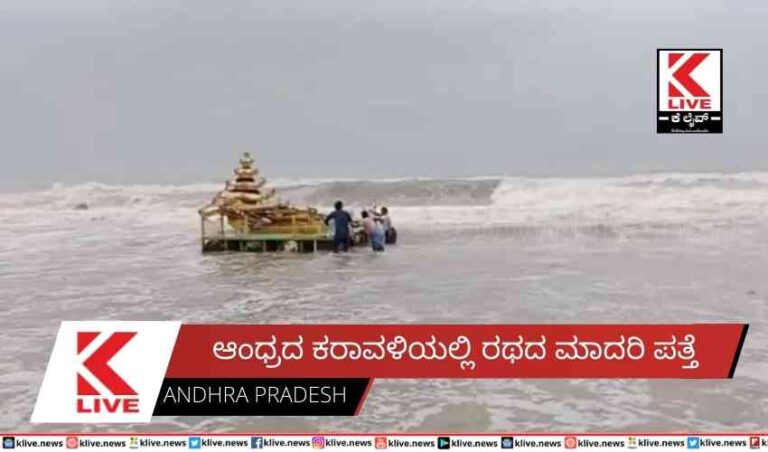 ಆಂಧ್ರದ ಕರಾವಳಿಯಲ್ಲಿ ರಥದ ಮಾದರಿ ಪತ್ತೆ