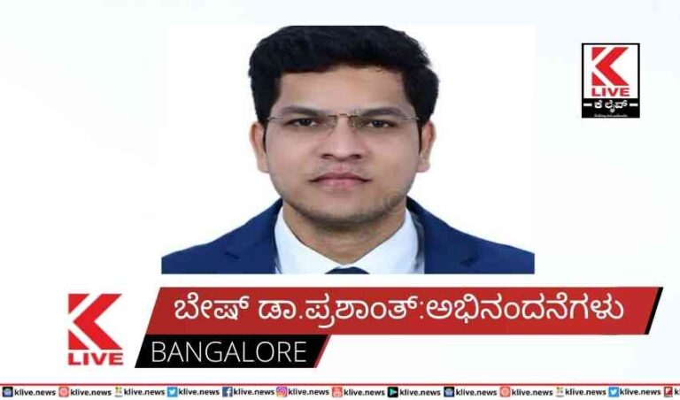 ಬೇಷ್ ಡಾ.ಪ್ರಶಾಂತ್: ಅಭಿನಂದನೆಗಳು