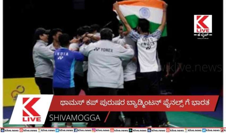 ಥಾಮಸ್ ಕಪ್  ಪುರುಷರ ಬ್ಯಾಡ್ಮಿಂಟನ್ ಫೈನಲ್ಸ್ ಗೆ ಭಾರತ