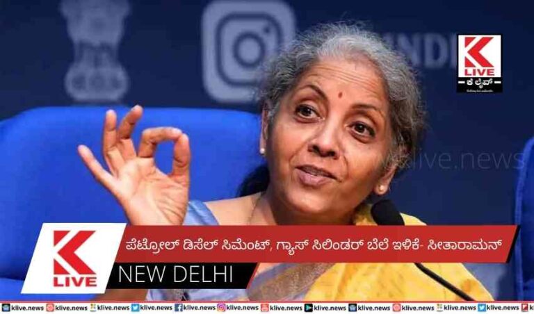 ಪೆಟ್ರೋಲ್ ಡಿಸೆಲ್ ಸಿಮೆಂಟ್, ಗ್ಯಾಸ್ ಸಿಲಿಂಡರ್ ಬೆಲೆ ಇಳಿಕೆ- ಸೀತಾರಾಮನ್