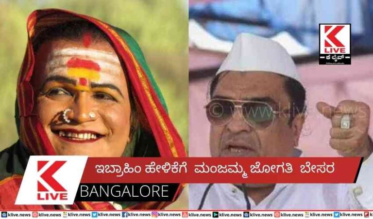 ಇಬ್ರಾಹಿಂ ಹೇಳಿಕೆಗೆ ಮಂಜಮ್ಮ ಜೋಗತಿ ಬೇಸರ