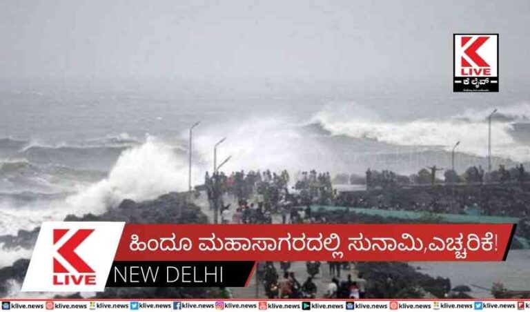 ಹಿಂದೂ ಮಹಾಸಾಗರದಲ್ಲಿ ಸುನಾಮಿ, ಎಚ್ಚರಿಕೆ!