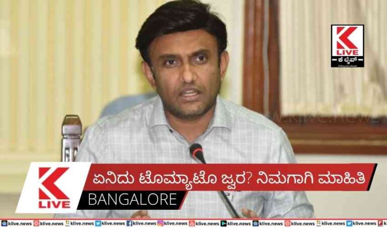 ಏನಿದು ಟೊಮ್ಯಾಟೊ ಜ್ವರ? ನಿಮಗಾಗಿ ಮಾಹಿತಿ