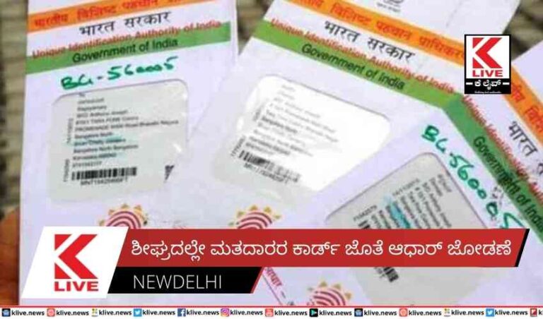 ಶೀಘ್ರದಲ್ಲೇ ಮತದಾರರ ಕಾರ್ಡ್ ಜೊತೆ ಆಧಾರ್ ಜೋಡಣೆ