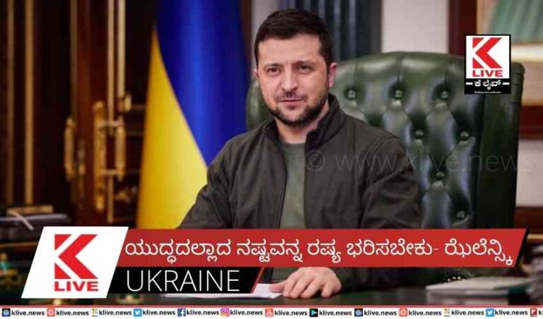 ಯುದ್ಧದಲ್ಲಾದ ನಷ್ಟವನ್ನ ರಷ್ಯ ಭರಿಸಬೇಕು- ಝೆಲೆನ್ಸ್ಕಿ