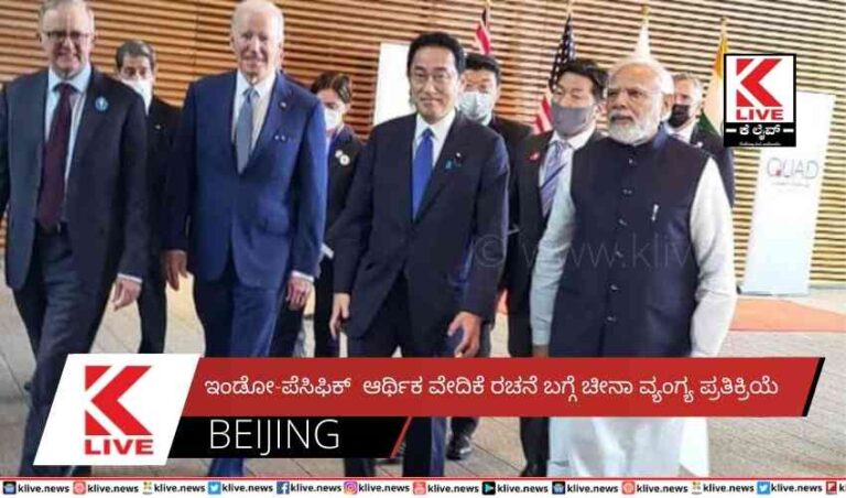 ಇಂಡೋ-ಪೆಸಿಫಿಕ್  ಆರ್ಥಿಕ ವೇದಿಕೆ ರಚನೆ ಬಗ್ಗೆ ಚೀನಾ ವ್ಯಂಗ್ಯ ಪ್ರತಿಕ್ರಿಯೆ