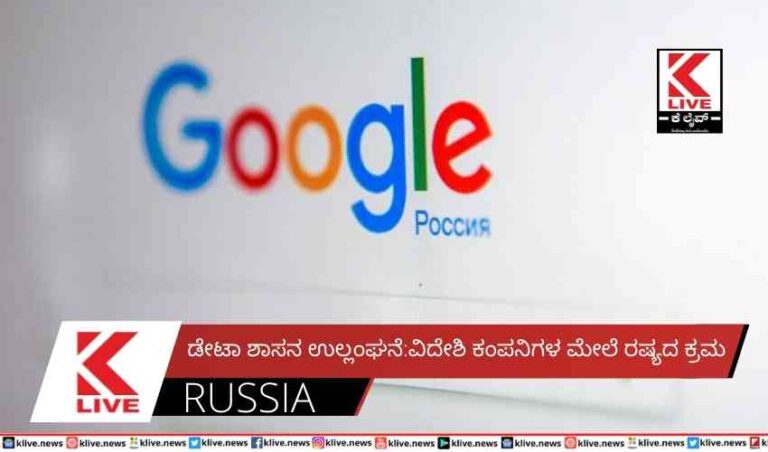 ಡೇಟಾ ಶಾಸನ ಉಲ್ಲಂಘನೆ: ವಿದೇಶಿ ಕಂಪನಿಗಳ ಮೇಲೆ ರಷ್ಯದ ಕ್ರಮ