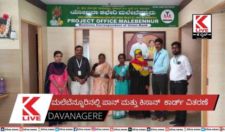 ಮಲೆಬೆನ್ನೂರಿನಲ್ಲಿ ಪಾನ್ ಮತ್ತು ಕಿಸಾನ್ ಕಾರ್ಡ್ ವಿತರಣೆ