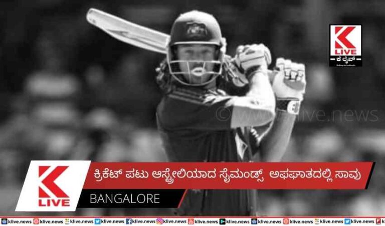 ಕ್ರಿಕೆಟ್ ಪಟು ಆಸ್ಟ್ರೇಲಿಯಾದ ಸೈಮಂಡ್ಸ್ ಅಫಘಾತದಲ್ಲಿ ಸಾವು