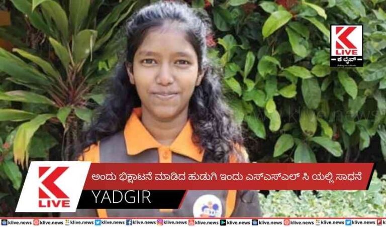 ಅಂದು ಭಿಕ್ಷಾಟನೆ ಮಾಡಿದ ಹುಡುಗಿ ಇಂದು  ಎಸ್ಎಸ್ಎಲ್ ಸಿ ಯಲ್ಲಿ ಸಾಧನೆ