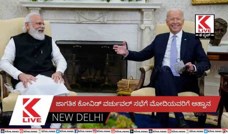 ಜಾಗತಿಕ ಕೋವಿಡ್ ವರ್ಚುವಲ್ ಸಭೆಗೆ ಮೋದಿಯವರಿಗೆ ಆಹ್ವಾನ