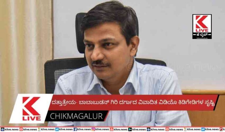ದತ್ತಾತ್ರೇಯ- ಬಾಬಾಬುಡನ್ ಗಿರಿ ದರ್ಗಾದ ವಿವಾದಿತ ವಿಡಿಯೊ ಕಿಡಿಗೇಡಿಗಳ ಸೃಷ್ಟಿ