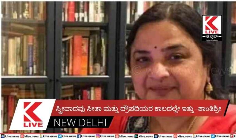 ಸ್ತ್ರೀವಾದವು ಸೀತಾ ಮತ್ತು ದ್ರೌಪದಿಯರ ಕಾಲದಲ್ಲೇ ಇತ್ತು–ಶಾಂತಿಶ್ರೀ