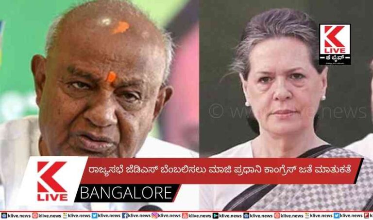 ರಾಜ್ಯಸಭೆ ಜೆಡಿಎಸ್ ಬೆಂಬಲಿಸಲು ಮಾಜಿ ಪ್ರಧಾನಿ ಕಾಂಗ್ರೆಸ್ ಜತೆ ಮಾತುಕತೆ