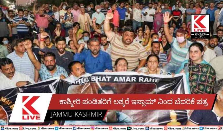 ಕಾಶ್ಮೀರಿ ಪಂಡಿತರಿಗೆ ಲಶ್ಕರೆ ಇಸ್ಲಾಮ್ ನಿಂದ ಬೆದರಿಕೆ ಪತ್ರ