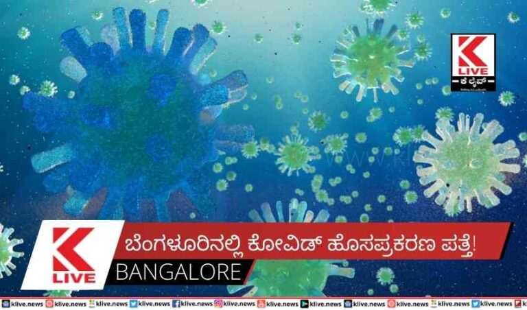 ಬೆಂಗಳೂರಿನಲ್ಲಿ ಕೋವಿಡ್ ಹೊಸಪ್ರಕರಣ ಪತ್ತೆ!