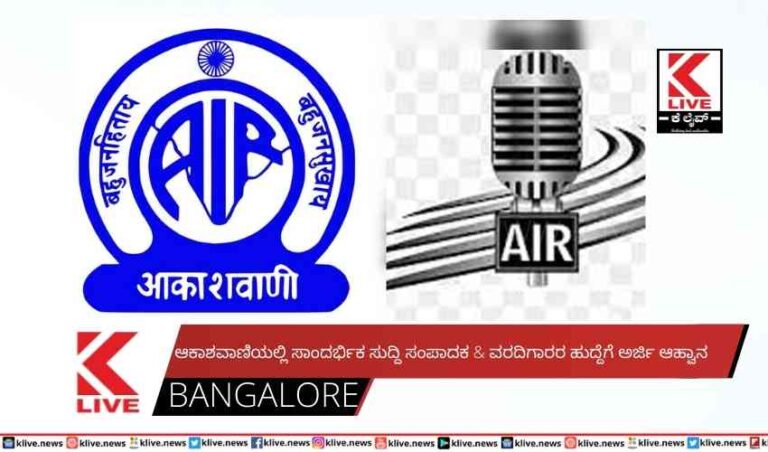 ಆಕಾಶವಾಣಿಯಲ್ಲಿ  ಸಾಂದರ್ಭಿಕ ಸುದ್ದಿ ಸಂಪಾದಕ & ವರದಿಗಾರರ ಹುದ್ದೆಗೆ ಅರ್ಜಿ ಆಹ್ವಾನ