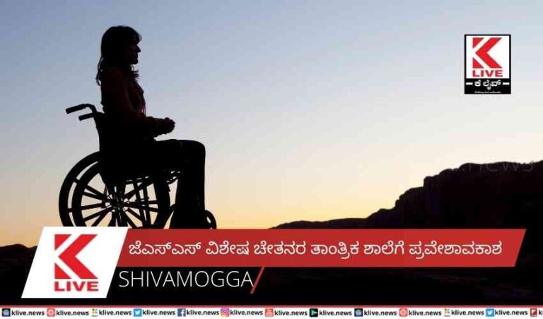 ಜೆಎಸ್ಎಸ್ ವಿಶೇಷ ಚೇತನರ ತಾಂತ್ರಿಕ ಶಾಲೆಗೆ ಪ್ರವೇಶಾವಕಾಶ