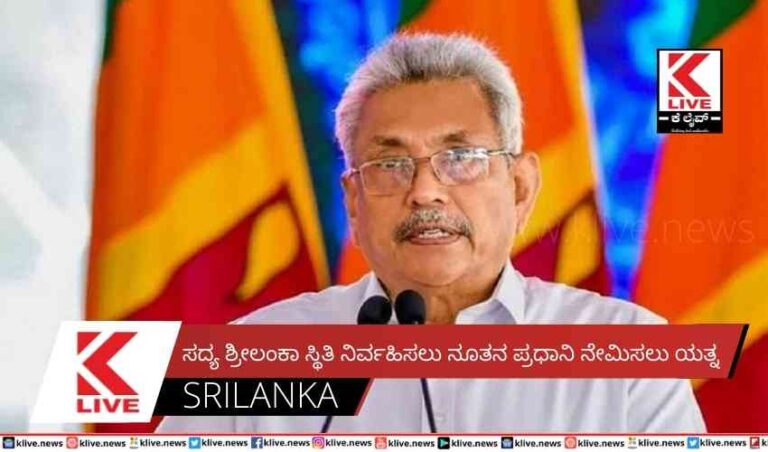 ಸದ್ಯ ಶ್ರೀಲಂಕಾ ಸ್ಥಿತಿ ನಿರ್ವಹಿಸಲು ನೂತನ ಪ್ರಧಾನಿ ನೇಮಿಸಲು ಯತ್ನ