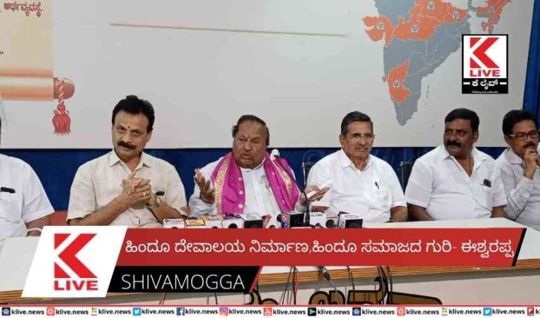 ಹಿಂದೂ ದೇವಾಲಯ ನಿರ್ಮಾಣ, ಹಿಂದೂ ಸಮಾಜದ ಗುರಿ- ಈಶ್ವರಪ್ಪ