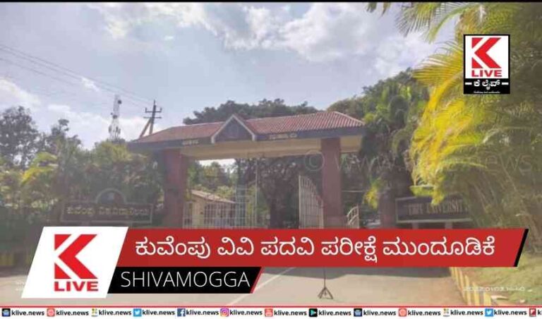 ಕುವೆಂಪು ವಿವಿ ಪದವಿ ಪರೀಕ್ಷೆ ಮುಂದೂಡಿಕೆ