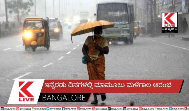 ಇನ್ನೆರಡು ದಿನಗಳಲ್ಲಿ ಮಾಮೂಲು ಮಳಗಾಲ ಆರಂಭ