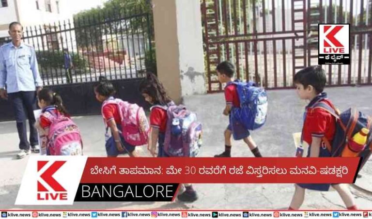 ಬೇಸಿಗೆ ತಾಪಮಾನ:ಮೇ 30 ರವರೆಗೆ ರಜೆ ವಿಸ್ತರಿಸಲು ಮನವಿ-ಷಡಕ್ಷರಿ