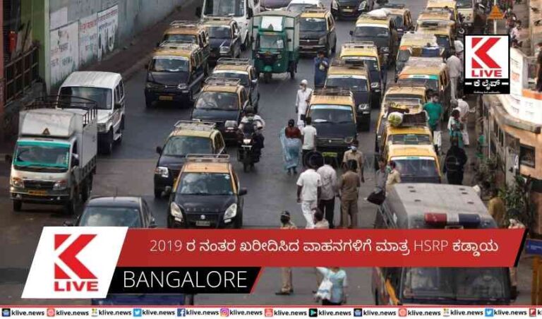 2019 ರ ನಂತರ ಖರೀದಿಸಿದ ವಾಹನಗಳಿಗೆ ಮಾತ್ರ HSRP ಕಡ್ಡಾಯ
