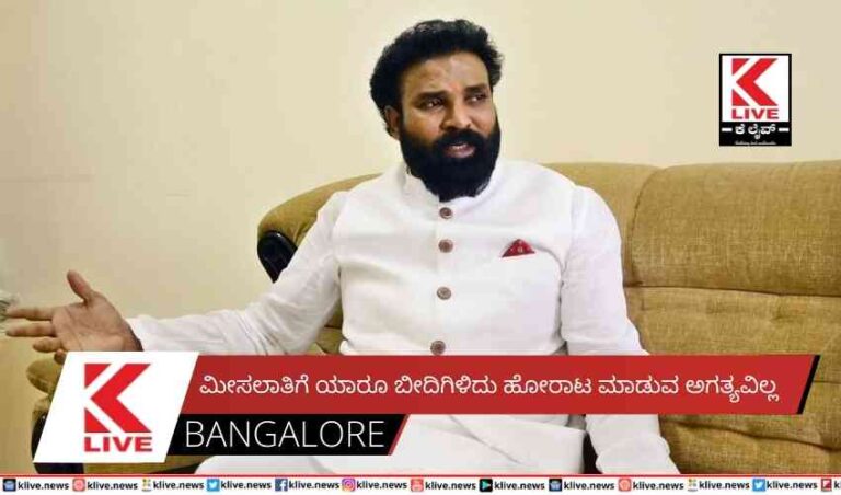 ಮೀಸಲಾತಿಗೆ ಯಾರೂ ಬೀದಿಗಿಳಿದು ಹೋರಾಟ ಮಾಡುವ ಅಗತ್ಯವಿಲ್ಲ