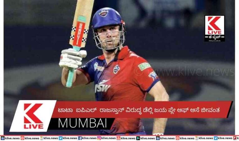 ಟಾಟಾ ಐಪಿಎಲ್  ರಾಜಸ್ತಾನ್ ವಿರುದ್ಧ ಡೆಲ್ಲಿ ಜಯ ಪ್ಲೇ ಆಫ್ ಆಸೆ ಜೀವಂತ