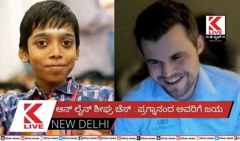ಆನ್ ಲೈನ್ ಶೀಘ್ರ ಚೆಸ್ : ಪ್ರಗ್ನಾನಂದ ಅವರಿಗೆ ಜಯ