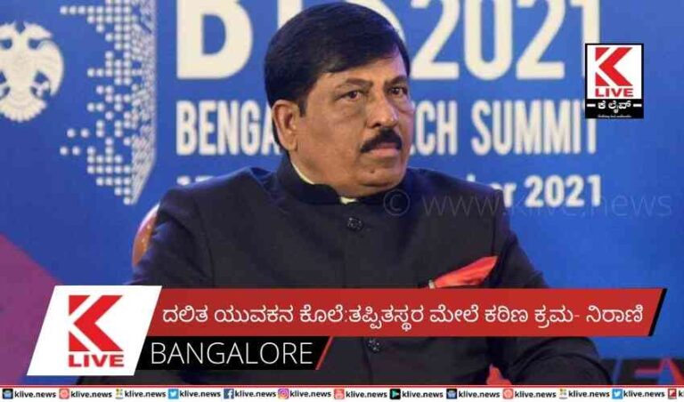 ದಲಿತ ಯುವಕನ ಕೊಲೆ: ತಪ್ಪಿತಸ್ಥರ ಮೇಲೆ ಕಠಿಣ ಕ್ರಮ- ನಿರಾಣಿ