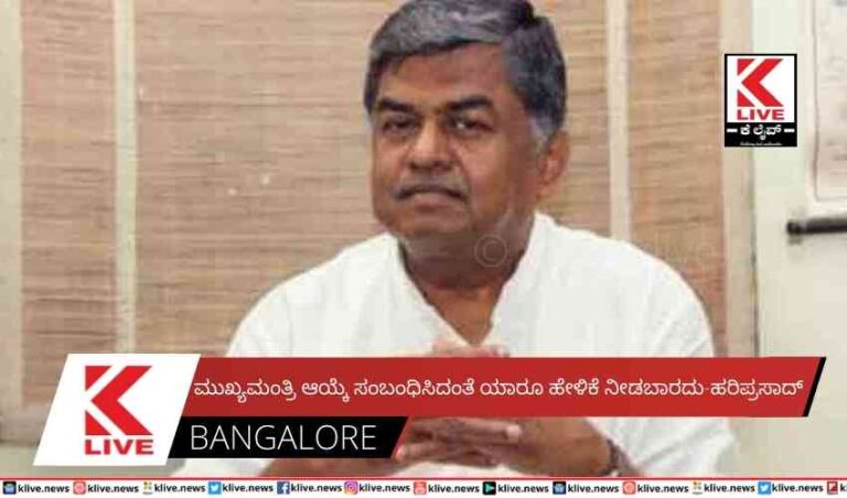 ಮುಖ್ಯಮಂತ್ರಿ ಆಯ್ಕೆ ಸಂಬಂಧಿಸಿದಂತೆ ಯಾರೂ ಹೇಳಿಕೆ ನೀಡಬಾರದು-ಹರಿಪ್ರಸಾದ್