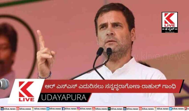 ಆರ್ ಎಸ್ಎಸ್ ಎದುರಿಸಲು ಸನ್ನದ್ಧರಾಗೋಣ-ರಾಹುಲ್ ಗಾಂಧಿ