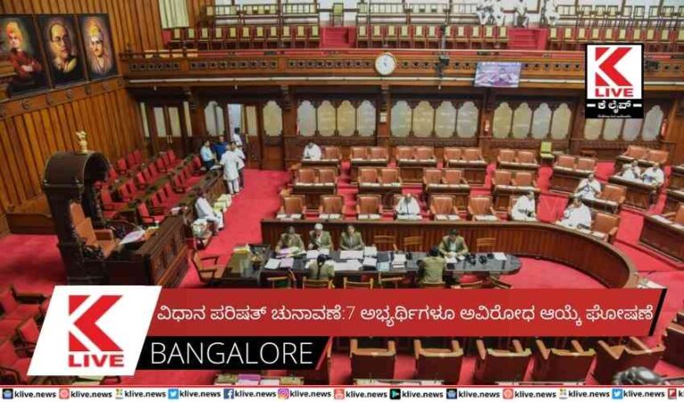 ವಿಧಾನ ಪರಿಷತ್ ಚುನಾವಣೆ: 7 ಅಭ್ಯರ್ಥಿಗಳೂ ಅವಿರೋಧ ಆಯ್ಕೆ ಘೋಷಣೆ