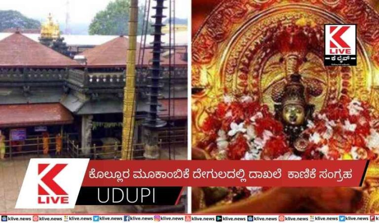 ಕೊಲ್ಲೂರ ಮೂಕಾಂಬಿಕೆ ದೇಗುಲದಲ್ಲಿ ದಾಖಲೆ  ಕಾಣಿಕೆ ಸಂಗ್ರಹ