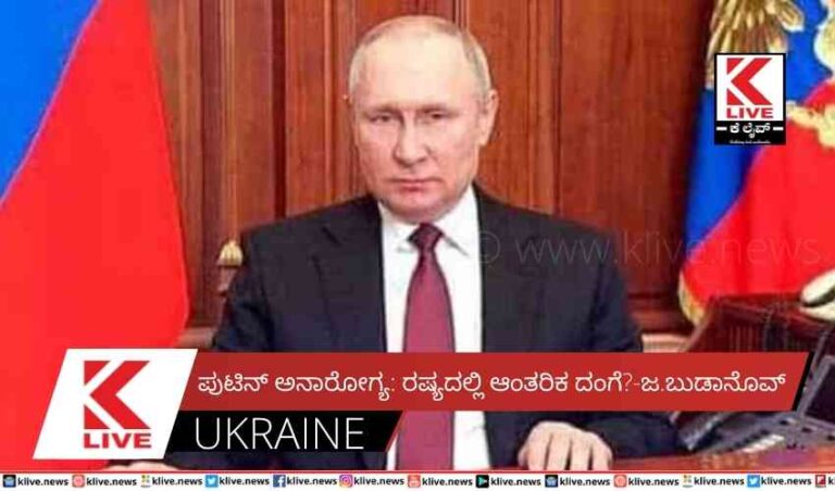 ಪುಟಿನ್ ಅನಾರೋಗ್ಯ: ರಷ್ಯದಲ್ಲಿ ಆಂತರಿಕ ದಂಗೆ?-ಜ.ಬುಡಾನೊವ್