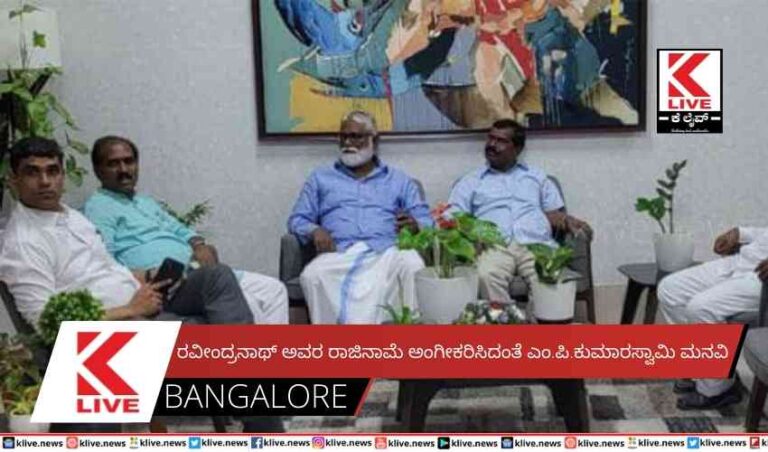ರವೀಂದ್ರನಾಥ್ ಅವರ ರಾಜಿನಾಮೆ ಅಂಗೀಕರಿಸದಂತೆ ಎಂ.ಪಿ.ಕುಮಾರಸ್ವಾಮಿ ಮನವಿ
