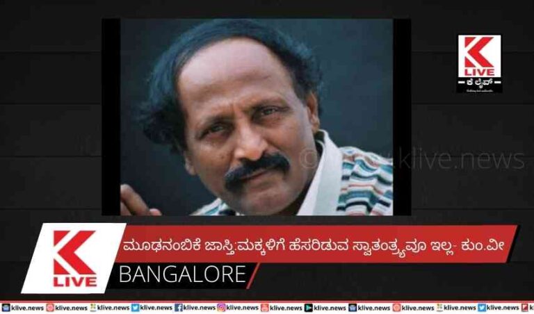 ಮೂಢನಂಬಿಕೆ ಜಾಸ್ತಿ:ಮಕ್ಕಳಿಗೆ ಹೆಸರಿಡುವ ಸ್ವಾತಂತ್ರ್ಯವೂಇಲ್ಲ- ಕುಂ.ವೀ