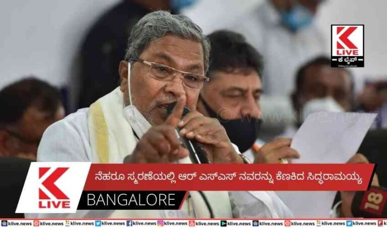 ನೆಹರೂ ಸ್ಮರಣೆಯಲ್ಲಿ ಆರ್ ಎಸ್ಎಸ್ ನವರನ್ನು ಕೆಣಕಿದ ಸಿದ್ಧರಾಮಯ್ಯ