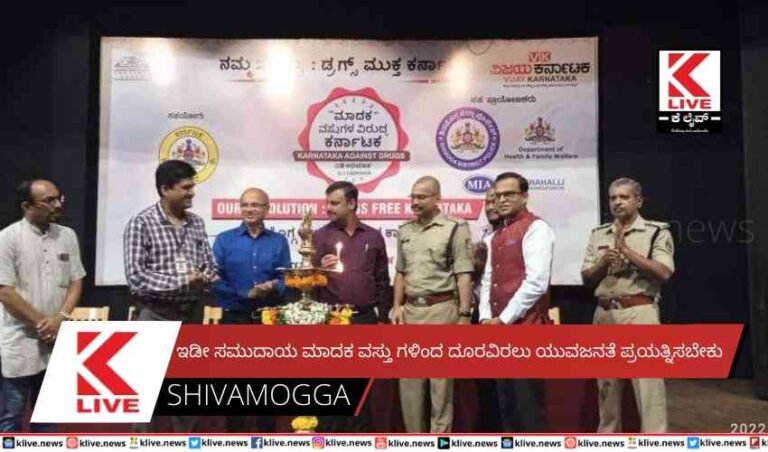 ಇಡೀ ಸಮುದಾಯ ಮಾದಕ ವಸ್ತು ಗಳಿಂದ ದೂರವಿರಲು ಯುವಜನತೆ ಪ್ರಯತ್ನಿಸಬೇಕು