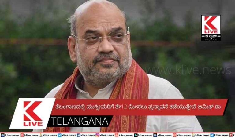 ತೆಲಂಗಾಣದಲ್ಲಿ ಮುಸ್ಲೀಮರಿಗೆ ಶೇ12 ಮೀಸಲು ಪ್ರಸ್ತಾವನೆ ತಡೆಯುತ್ತೇವೆ-ಅಮಿತ್ ಶಾ