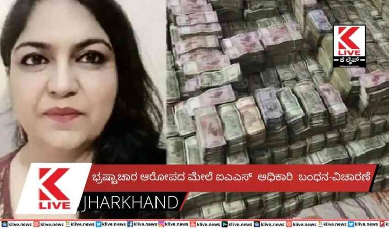 ಭ್ರಷ್ಟಾಚಾರ ಆರೋಪದ ಮೇಲೆ ಐಎಎಸ್  ಅಧಿಕಾರಿ  ಬಂಧನ-ವಿಚಾರಣೆ