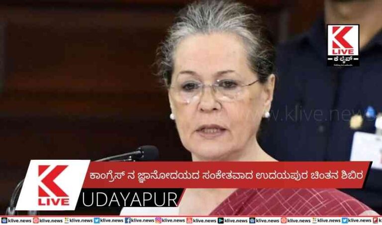 ಕಾಂಗ್ರೆಸ್ ನ ಜ್ಞಾನೋದಯದ  ಸಂಕೇತವಾದ ಉದಯಪುರ ಚಿಂತನ ಶಿಬಿರ