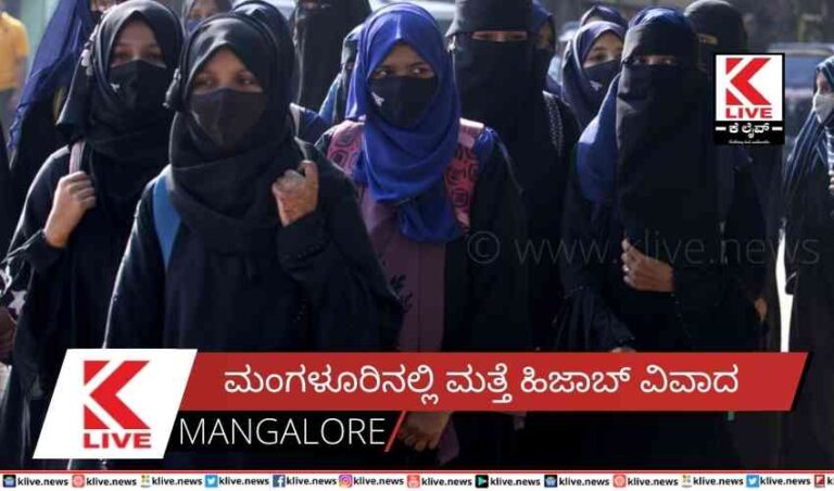 ಮಂಗಳೂರಿನಲ್ಲಿ ಮತ್ತೆ ಹಿಜಾಬ್ ವಿವಾದ
