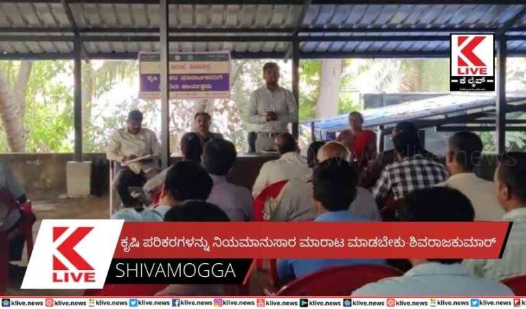 ಕೃಷಿ ಪರಿಕರಗಳನ್ನು ನಿಯಮಾನುಸಾರ ಮಾರಾಟ ಮಾಡಬೇಕು-ಶಿವರಾಜಕುಮಾರ್