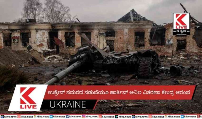 ಉಕ್ರೇನ್ ಸಮರದ ನಡುವೆಯೂ ಹಾರ್ಕಿವ್ ಅನಿಲ ವಿತರಣಾ ಕೇಂದ್ರ ಆರಂಭ