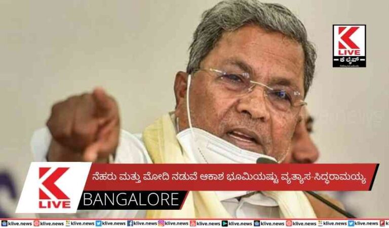 ನೆಹರು ಮತ್ತು ಮೋದಿ ನಡುವೆ ಆಕಾಶ ಭೂಮಿಯಷ್ಟು ವ್ಯತ್ಯಾಸ-ಸಿದ್ಧರಾಮಯ್ಯ